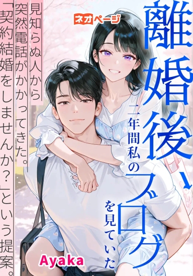 離婚後、二年間私のブログを見ていた見知らぬ人から突然電話がかかってきた。「契約結婚をしませんか？」という提案。