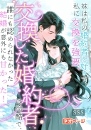 妹は私の婚約者を好きで、私に交換を強要、交換した婚約者は冷酷で、誰にも認められなかった結婚が意外にも甘かった！