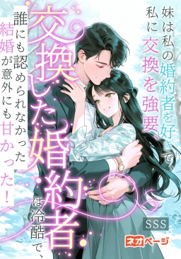 妹は私の婚約者を好きで、私に交換を強要、交換した婚約者は冷酷で、誰にも認められなかった結婚が意外にも甘かった！