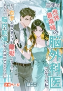 三年で世界最高峰の脳外科医になった私、夫に右手を踏み潰されて離婚しました～あなたの脳内銃弾、私しか摘出できないのに