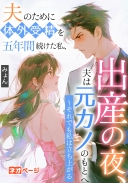 夫のために体外受精を五年間続けた私、出産の夜、夫は元カノのもとへ〜 それでも私は立ち上がる
