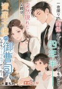 一夜限りの関係のあと、ひとりで子どもを育てて四年半――突然現れた父親は、資産千億の御曹司、しかもワーウルフだった！