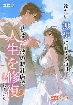 冷たい無視に耐える毎日、私は彼の時計店で人生を修復していた