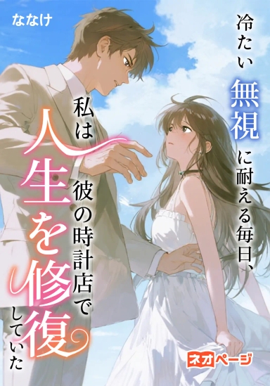 冷たい無視に耐える毎日、私は彼の時計店で人生を修復していた