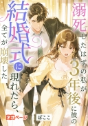 溺死したはずの私が3年後に彼の結婚式に現れたら、全てが崩壊した