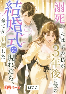 溺死したはずの私が3年後に彼の結婚式に現れたら、全てが崩壊した