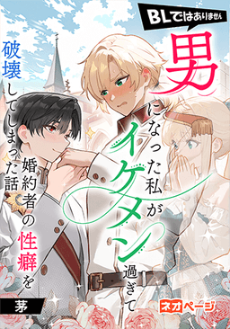 男になった私がイケメン過ぎて婚約者の性癖を破壊してしまった話