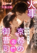 火事で妊娠中の秘書を優先した夫を捨てて、私は京都の名門御曹司のプロポーズを受けました