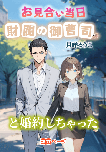 お見合い当日、財閥の御曹司と婚約しちゃった