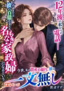 12年後の私からの電話――このままでは彼の百億を支える名もなき家政婦になるという。今世、私は資産百億円、彼は一文無し