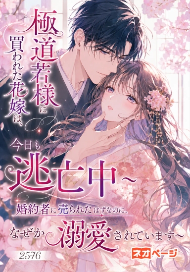 極道若様に買われた花嫁は、今日も逃亡中 ～婚約者に売られたはずなのに、なぜか溺愛されています～