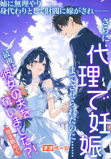 姉に無理やり身代わりとして財閥に嫁がされ――さらに代理で妊娠までさせられたのに……最後は彼女の夫を奪いました？！