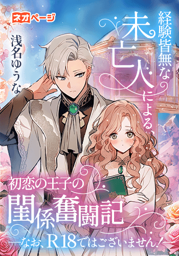 経験皆無な未亡人による、初恋の王子の閨係奮闘記―なお、R18ではございません！―