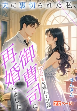 夫に裏切られた私、子どもを連れて財閥御曹司に再婚しました