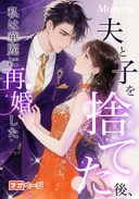 夫と子を捨てた後、私は華麗に再婚した