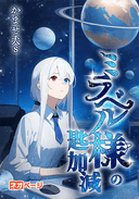 ミラベル様の匙加減