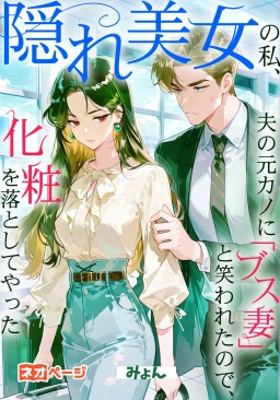 隠れ美女の私、夫の元カノに「ブス妻」と笑われたので、化粧を落としてやった