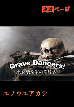Grave Dancers！～死体装飾家の修辞学～
