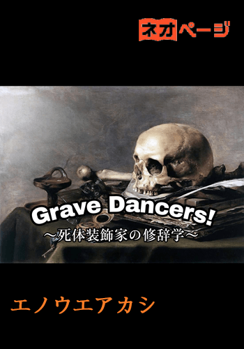 Grave Dancers！～死体装飾家の修辞学～