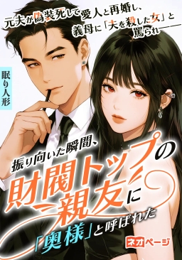 元夫が偽装死して愛人と再婚し、義母に「夫を殺した女」と罵られ——振り向いた瞬間、彼の財閥トップの親友に「奥様」と呼ばれた