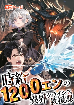 時給1200エンの異界クライシス救援課