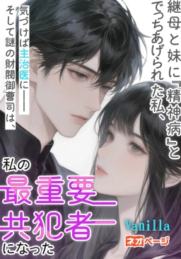 継母と妹に『精神病』とでっちあげられた私、気づけば彼女たちの主治医に――そして謎の財閥御曹司は、私の最重要共犯者になった