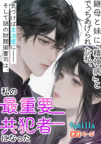 継母と妹に『精神病』とでっちあげられた私、気づけば彼女たちの主治医に――そして謎の財閥御曹司は、私の最重要共犯者になった