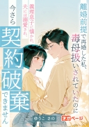 「離婚前提」で再婚した私、毒母扱いされていたのに義理息子に懐かれ、夫には溺愛され、今さら契約破棄できません！