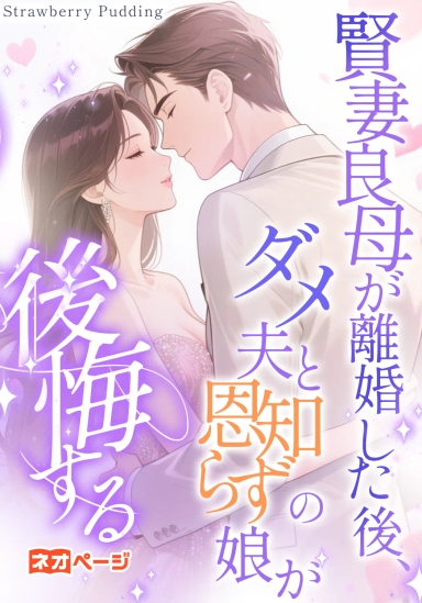 賢妻良母が離婚した後、ダメ夫と恩知らずの娘が後悔する