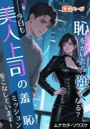 恥をかいたら強くなる？──今日も美人上司の羞恥ミッションをこなしています！