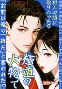 誘拐され彼氏が犯人に「好きにヤれ」と言い放った私——犯人の頭に取り入ったら極道の大物で「お前は俺の一線だ」と言われた！？