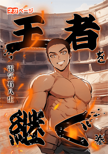王者を継ぐ拳