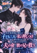 夫が家政婦の娘との子ども三人を私に押しつけても、誰も知らない。私が耐えているのは、夫の命で彼の兄を救うためだった