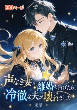 声なき妻が離婚を告げたら、冷徹な夫が壊れました