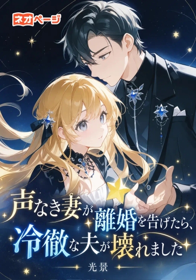声なき妻が離婚を告げたら、冷徹な夫が壊れました