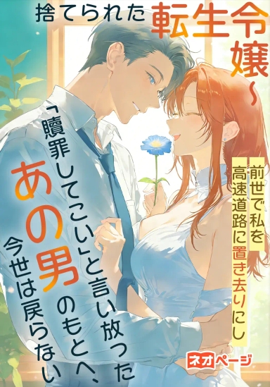 捨てられた転生令嬢～前世で私を高速道路に置き去りにし「贖罪してこい」と言い放ったあの男のもとへ、今世は戻らない