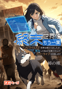 終末世界でもう一度 ゾンビウイルスで世界は終わりましたが、転生した私は『収納スキル』でスローライフを目指します