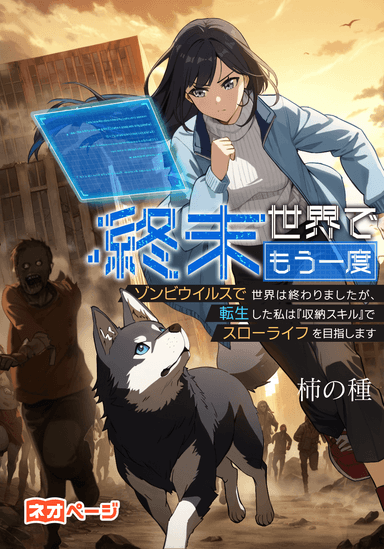 終末世界でもう一度 ゾンビウイルスで世界は終わりましたが、転生した私は『収納スキル』でスローライフを目指します