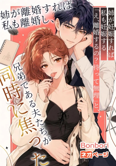 姉が離婚すれば私も離婚し、姉が妊娠すれば私も妊娠する——「え、離婚するの？待って無理」と、兄弟である夫たちが同時に焦った