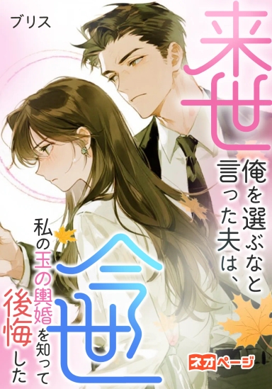 来世俺を選ぶなと言った夫は、 今世私の玉の輿婚を知って後悔した
