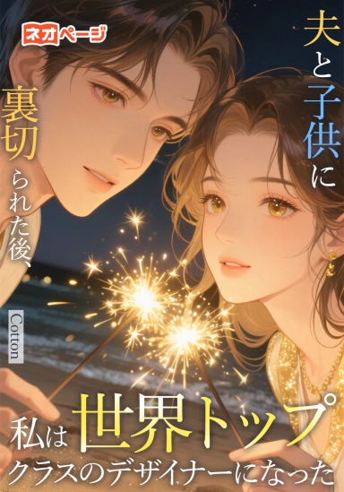 夫と子供に裏切られた後、私は世界トップクラスのデザイナーになった