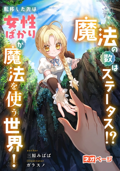 魔法の数はステータス！？ 転移した先は女性ばかりが魔法を使う世界！