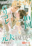 「次は絶対産ませる」と10回騙され中絶した私、パリコレのランウェイで元夫を見下ろす