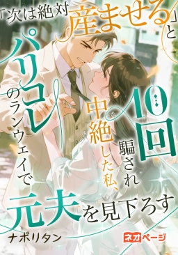「次は絶対産ませる」と10回騙され中絶した私、パリコレのランウェイで元夫を見下ろす