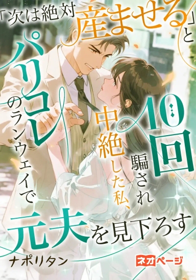 「次は絶対産ませる」と10回騙され中絶した私、パリコレのランウェイで元夫を見下ろす