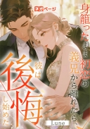 身籠ったまま初恋の義兄から離れたら、彼は後悔し始めた