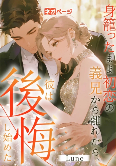 身籠ったまま初恋の義兄から離れたら、彼は後悔し始めた
