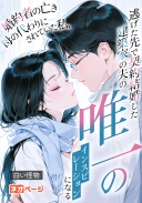 婚約者の亡き母の代わりにされていた私、逃げた先で契約結婚した建築家の夫の唯一のインスピレーションになる