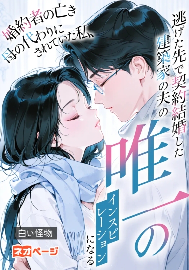 婚約者の亡き母の代わりにされていた私、逃げた先で契約結婚した建築家の夫の唯一のインスピレーションになる