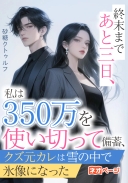 終末まであと三日、私は350万を使い切って備蓄、クズ元カレは雪の中で氷像になった